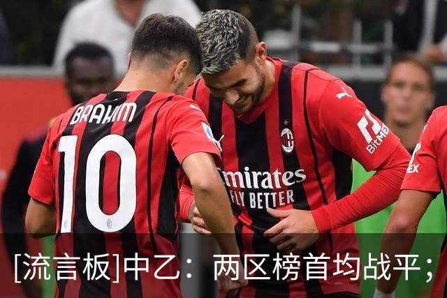 [流言板]中乙：两区榜首均战平；温州三连胜；赣州赢得江西德比